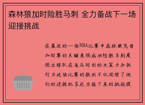 森林狼加时险胜马刺 全力备战下一场迎接挑战