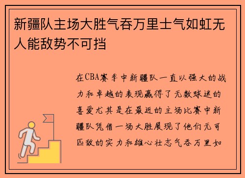 新疆队主场大胜气吞万里士气如虹无人能敌势不可挡