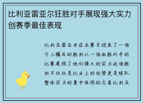 比利亚雷亚尔狂胜对手展现强大实力创赛季最佳表现 比利亚雷亚尔狂胜对手展现强大实力创赛季最佳表现