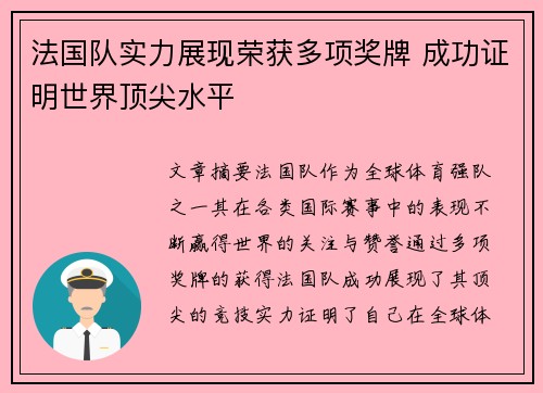 法国队实力展现荣获多项奖牌 成功证明世界顶尖水平