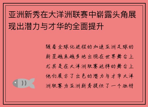亚洲新秀在大洋洲联赛中崭露头角展现出潜力与才华的全面提升