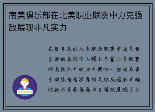 南美俱乐部在北美职业联赛中力克强敌展现非凡实力