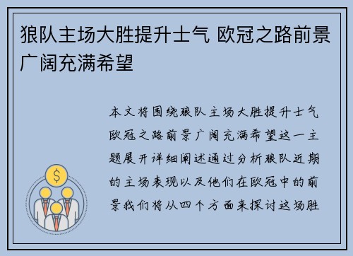狼队主场大胜提升士气 欧冠之路前景广阔充满希望