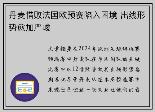 丹麦惜败法国欧预赛陷入困境 出线形势愈加严峻