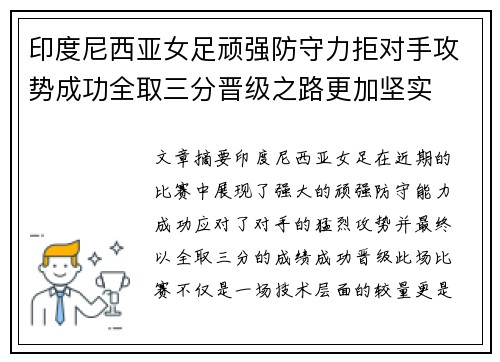 印度尼西亚女足顽强防守力拒对手攻势成功全取三分晋级之路更加坚实