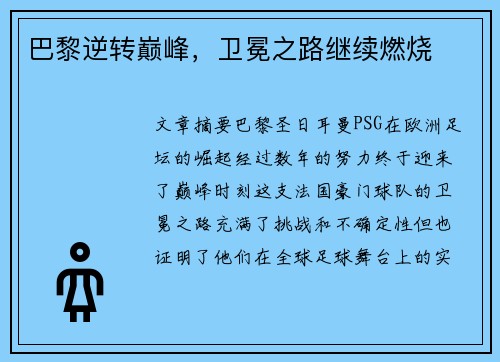 巴黎逆转巅峰,卫冕之路继续燃烧 巴黎逆转巅峰,卫冕之路继续燃烧
