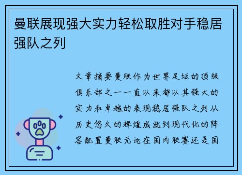 曼联展现强大实力轻松取胜对手稳居强队之列 曼联展现强大实力轻松取胜对手稳居强队之列