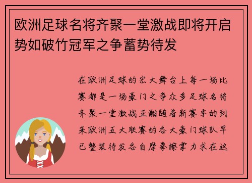欧洲足球名将齐聚一堂激战即将开启势如破竹冠军之争蓄势待发 欧洲足球名将齐聚一堂激战即将开启势如破竹冠军之争蓄势待发
