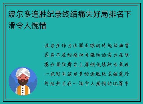波尔多连胜纪录终结痛失好局排名下滑令人惋惜