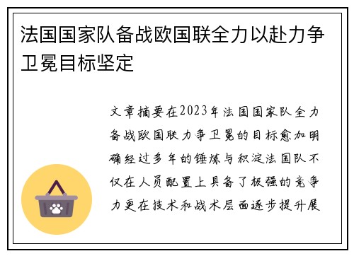 法国国家队备战欧国联全力以赴力争卫冕目标坚定