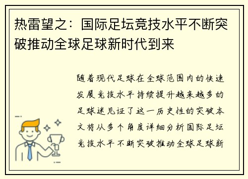 热雷望之：国际足坛竞技水平不断突破推动全球足球新时代到来