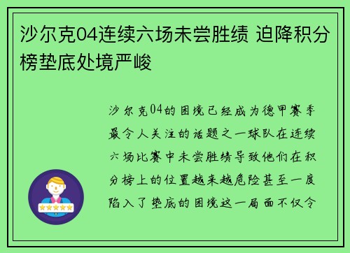沙尔克04连续六场未尝胜绩 迫降积分榜垫底处境严峻