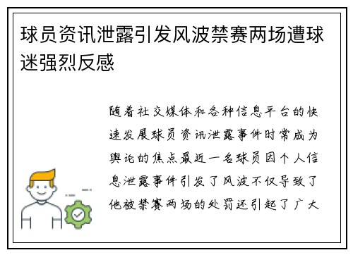球员资讯泄露引发风波禁赛两场遭球迷强烈反感