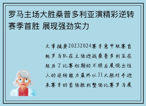 罗马主场大胜桑普多利亚演精彩逆转赛季首胜 展现强劲实力