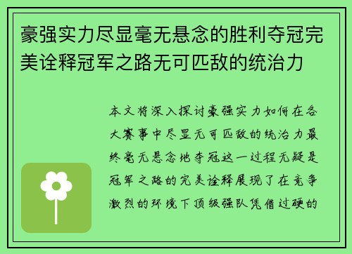 豪强实力尽显毫无悬念的胜利夺冠完美诠释冠军之路无可匹敌的统治力