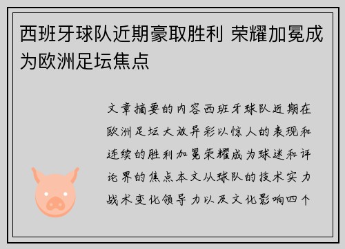 西班牙球队近期豪取胜利 荣耀加冕成为欧洲足坛焦点