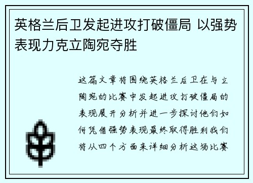 英格兰后卫发起进攻打破僵局 以强势表现力克立陶宛夺胜
