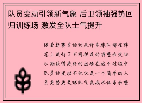 队员变动引领新气象 后卫领袖强势回归训练场 激发全队士气提升