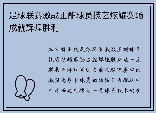 足球联赛激战正酣球员技艺炫耀赛场成就辉煌胜利 足球联赛激战正酣球员技艺炫耀赛场成就辉煌胜利
