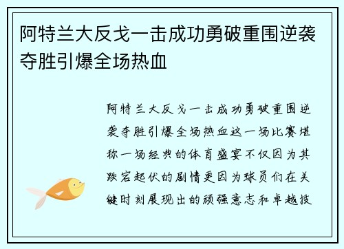 阿特兰大反戈一击成功勇破重围逆袭夺胜引爆全场热血
