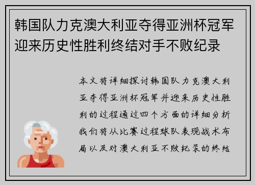 韩国队力克澳大利亚夺得亚洲杯冠军迎来历史性胜利终结对手不败纪录