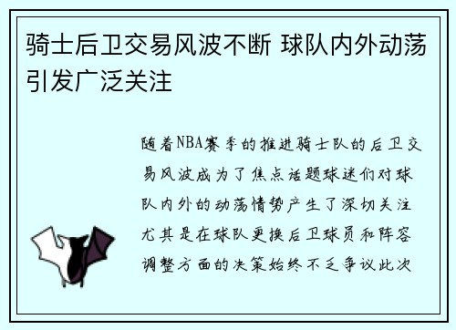 骑士后卫交易风波不断 球队内外动荡引发广泛关注