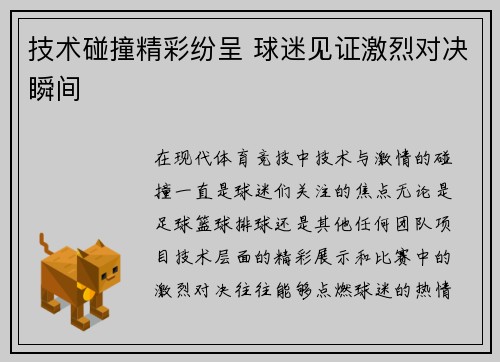 技术碰撞精彩纷呈 球迷见证激烈对决瞬间