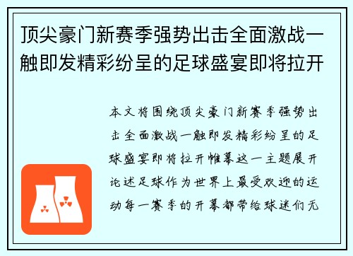 顶尖豪门新赛季强势出击全面激战一触即发精彩纷呈的足球盛宴即将拉开帷幕