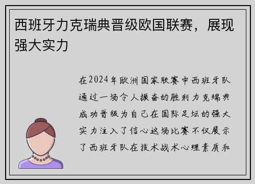 西班牙力克瑞典晋级欧国联赛，展现强大实力