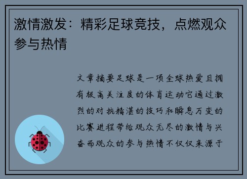 激情激发：精彩足球竞技，点燃观众参与热情