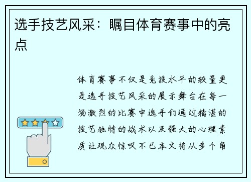 选手技艺风采：瞩目体育赛事中的亮点