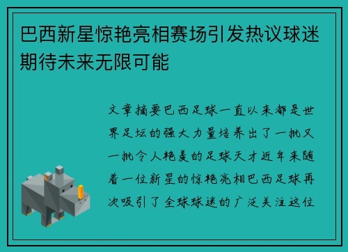 巴西新星惊艳亮相赛场引发热议球迷期待未来无限可能