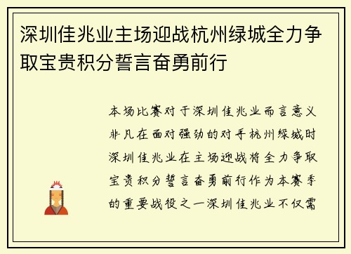 深圳佳兆业主场迎战杭州绿城全力争取宝贵积分誓言奋勇前行