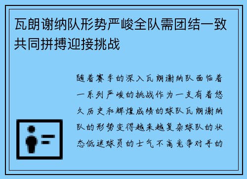 瓦朗谢纳队形势严峻全队需团结一致共同拼搏迎接挑战