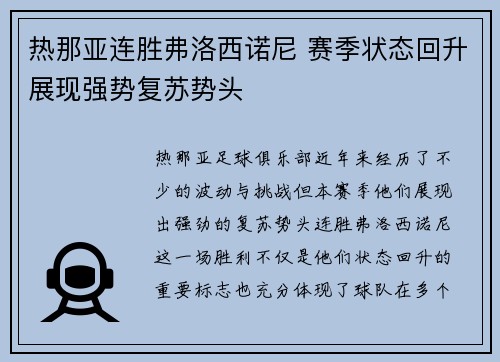 热那亚连胜弗洛西诺尼 赛季状态回升展现强势复苏势头 热那亚连胜弗洛西诺尼 赛季状态回升展现强势复苏势头