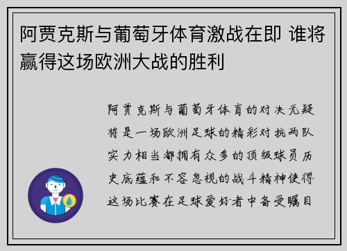 阿贾克斯与葡萄牙体育激战在即 谁将赢得这场欧洲大战的胜利