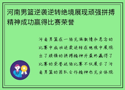 河南男篮逆袭逆转绝境展现顽强拼搏精神成功赢得比赛荣誉 河南男篮逆袭逆转绝境展现顽强拼搏精神成功赢得比赛荣誉