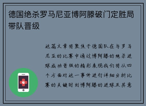 德国绝杀罗马尼亚博阿滕破门定胜局带队晋级