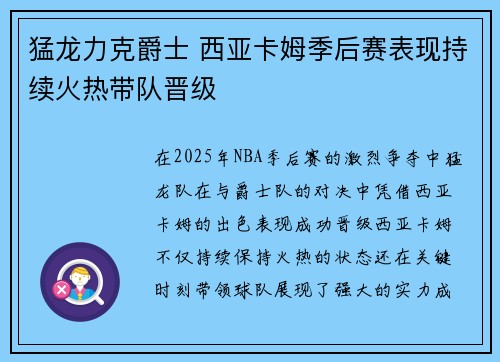 猛龙力克爵士 西亚卡姆季后赛表现持续火热带队晋级