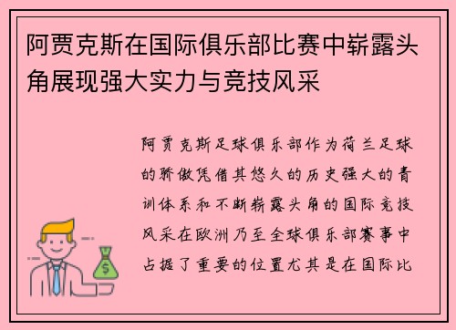 阿贾克斯在国际俱乐部比赛中崭露头角展现强大实力与竞技风采