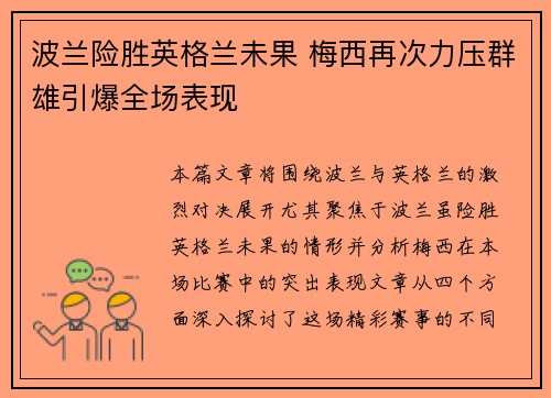 波兰险胜英格兰未果 梅西再次力压群雄引爆全场表现