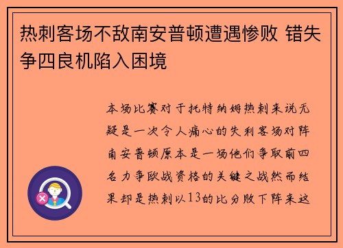 热刺客场不敌南安普顿遭遇惨败 错失争四良机陷入困境 热刺客场不敌南安普顿遭遇惨败 错失争四良机陷入困境
