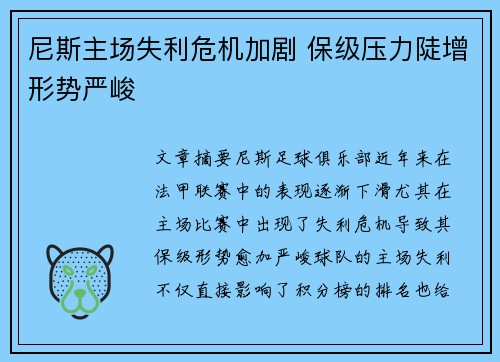 尼斯主场失利危机加剧 保级压力陡增形势严峻 尼斯主场失利危机加剧 保级压力陡增形势严峻