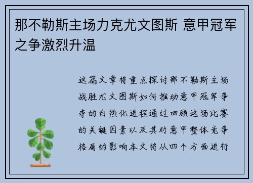 那不勒斯主场力克尤文图斯 意甲冠军之争激烈升温 那不勒斯主场力克尤文图斯 意甲冠军之争激烈升温