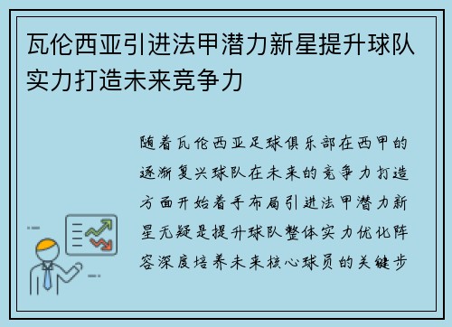 瓦伦西亚引进法甲潜力新星提升球队实力打造未来竞争力 瓦伦西亚引进法甲潜力新星提升球队实力打造未来竞争力