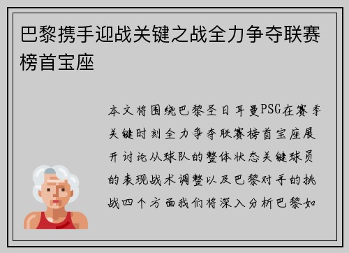 巴黎携手迎战关键之战全力争夺联赛榜首宝座