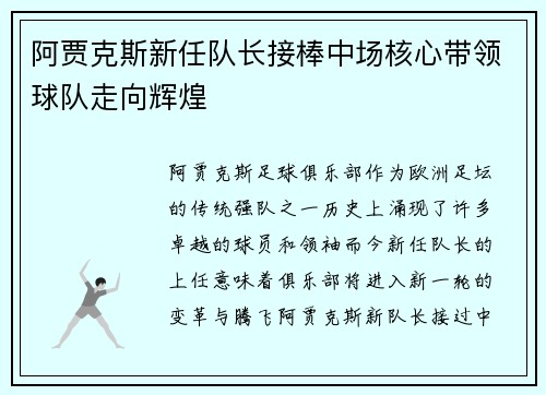 阿贾克斯新任队长接棒中场核心带领球队走向辉煌