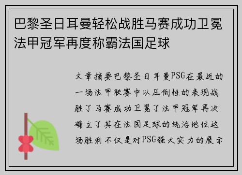 巴黎圣日耳曼轻松战胜马赛成功卫冕法甲冠军再度称霸法国足球