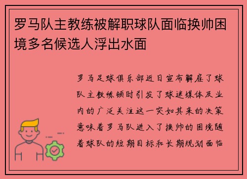 罗马队主教练被解职球队面临换帅困境多名候选人浮出水面